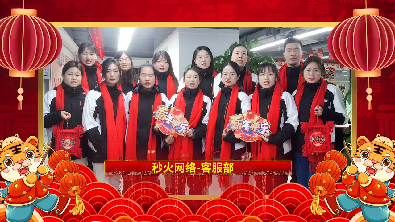 客服部祝福