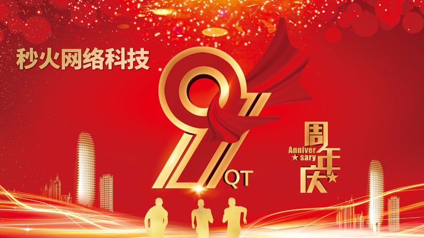 秒火网络九周年庆典